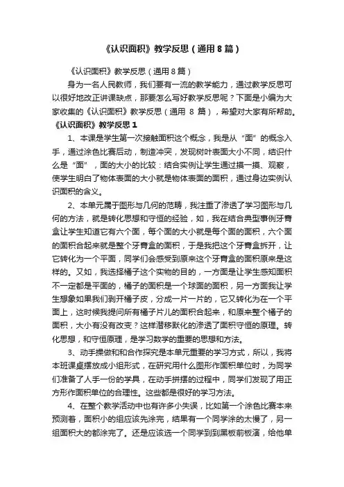《认识面积》教学反思（通用8篇）