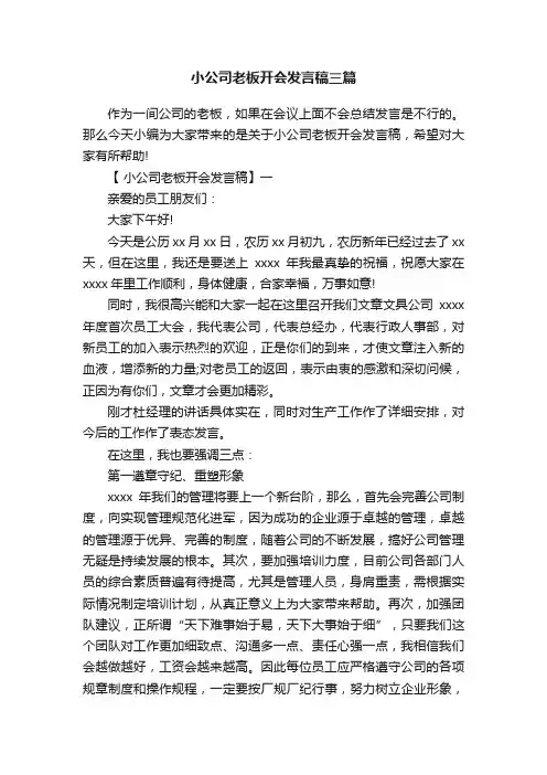 小公司老板开会发言稿三篇