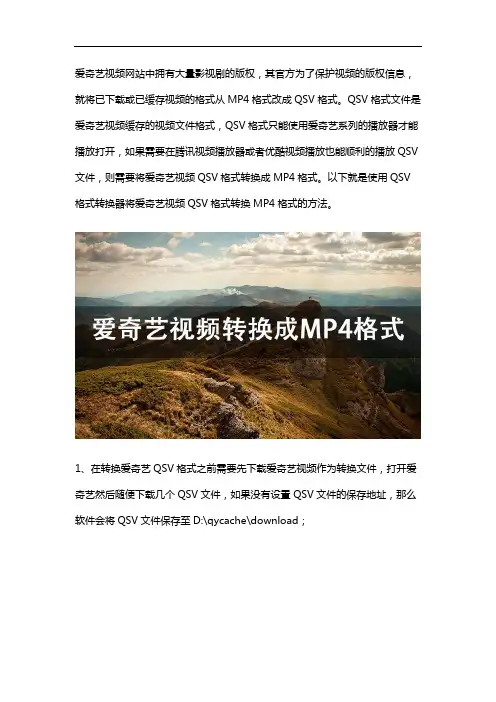 QSV格式转换器如何将爱奇艺视频转换成MP4格式