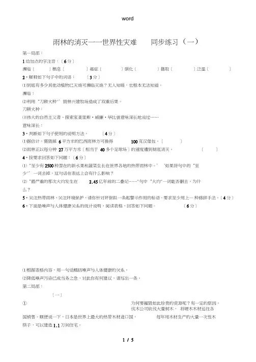 八年级语文上册雨林的毁灭——世界性灾难同步练习(一)语文版
