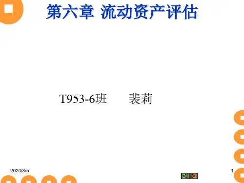 第6章流动资产评估
