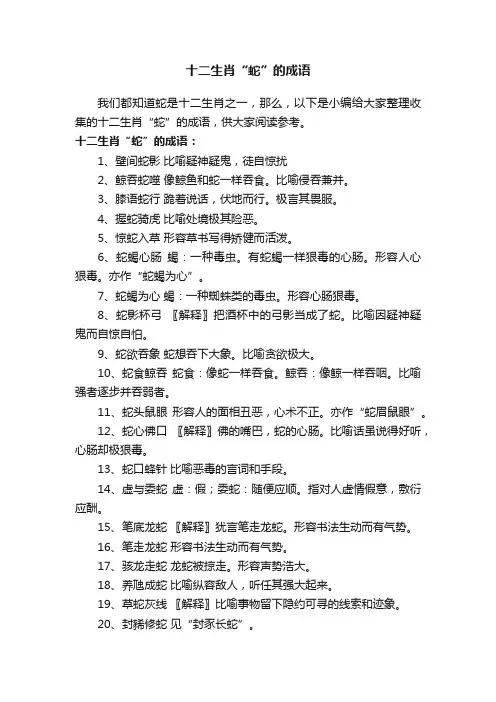 十二生肖“蛇”的成语