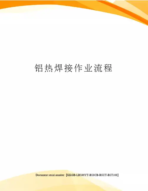 铝热焊接作业流程