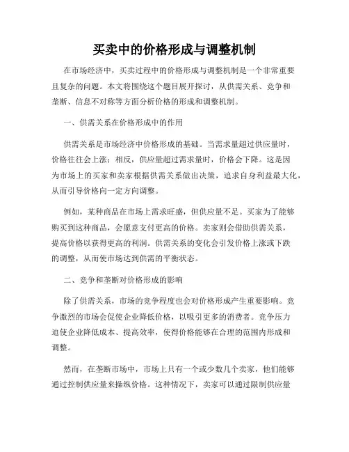 买卖中的价格形成与调整机制