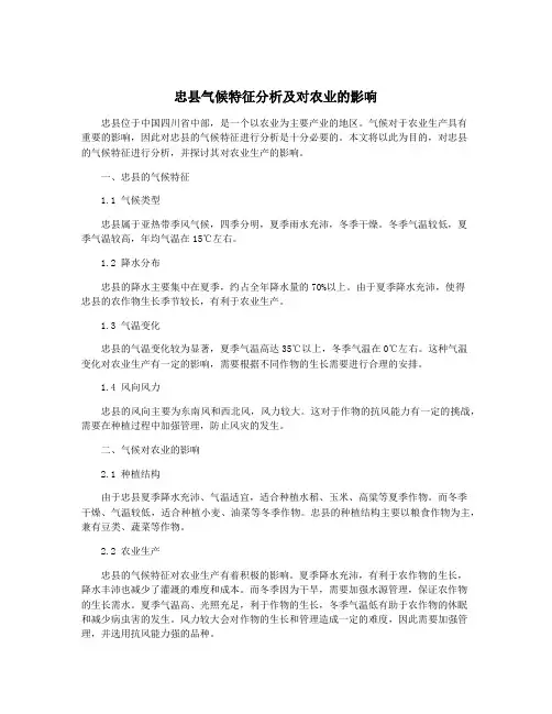 忠县气候特征分析及对农业的影响