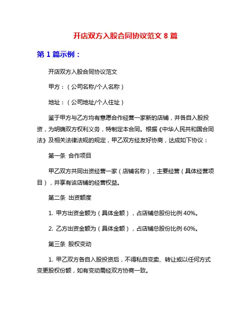开店双方入股合同协议范文8篇