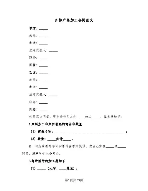 外协产品加工合同范文(4篇)