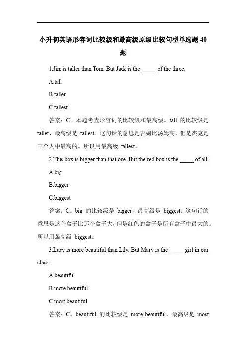 小升初英语形容词比较级和最高级原级比较句型单选题40题