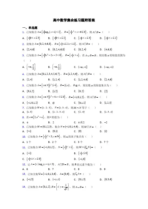 高中数学集合练习题附答案