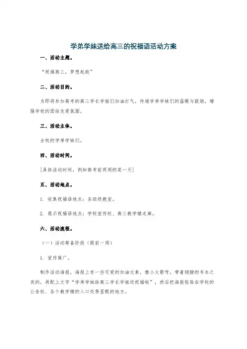 学弟学妹送给高三的祝福语活动方案