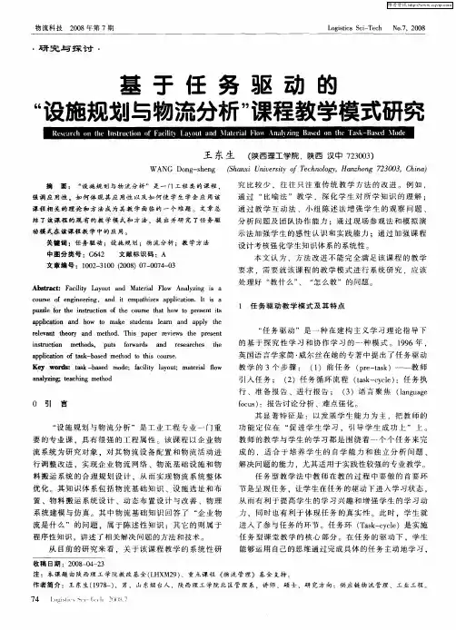 基于任务驱动的“设施规划与物流分析”课程教学模式研究