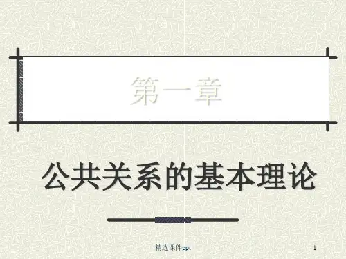 第一章公共关系的基本理论ppt课件