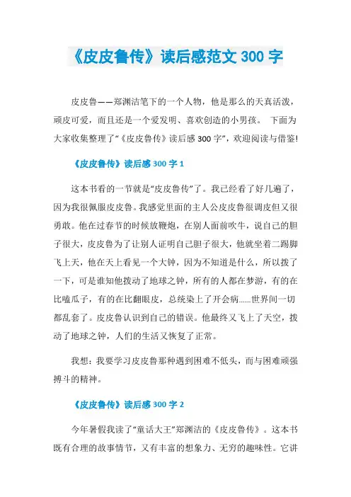 《皮皮鲁传》读后感范文300字