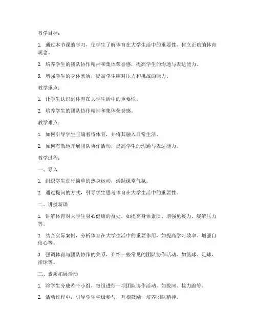 大学体育心得素质拓展教案