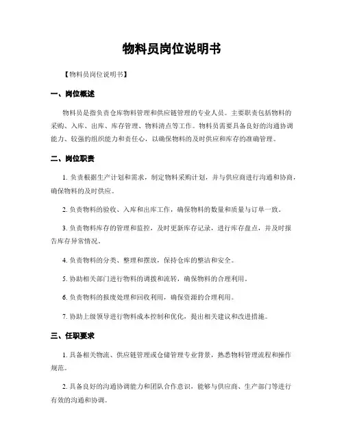 物料员岗位说明书