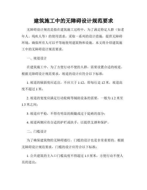 建筑施工中的无障碍设计规范要求