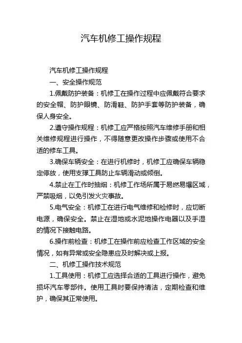 汽车机修工操作规程