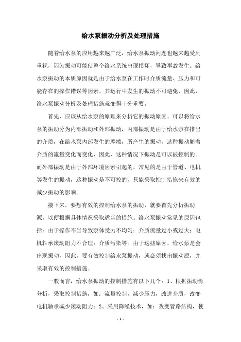 给水泵振动分析及处理措施