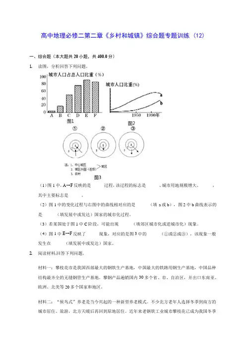 人教A版高中地理必修二第二章《乡村和城镇》综合题专题训练 (12)(含答案解析)