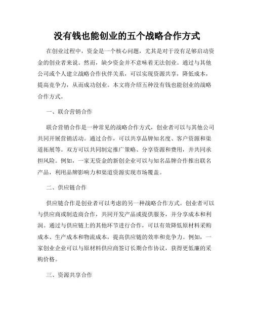 没有钱也能创业的五个战略合作方式