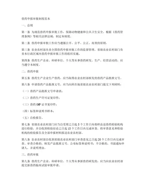 兽药申报审批制度范本
