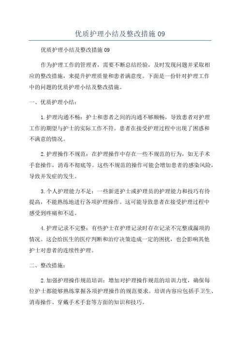 优质护理小结及整改措施09