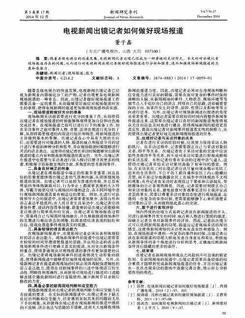 电视新闻出镜记者如何做好现场报道