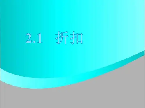 (赛课课件)六年级下册数学-《折扣》  (共14张PPT)
