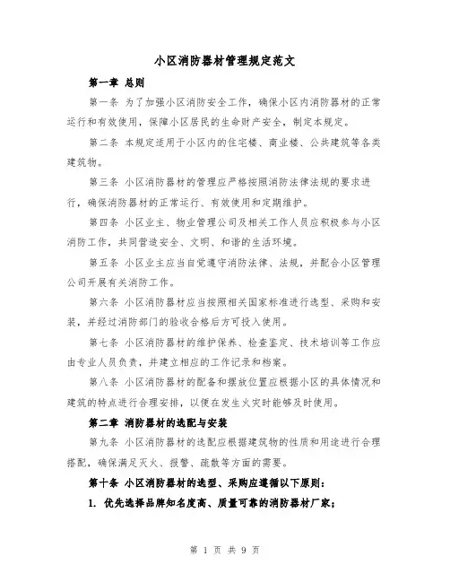 小区消防器材管理规定范文(4篇)