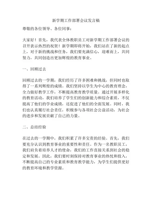新学期工作部署会议发言稿