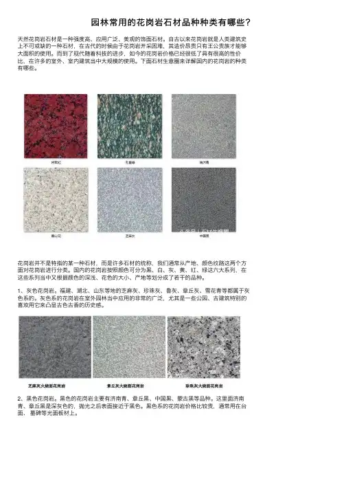 园林常用的花岗岩石材品种种类有哪些？