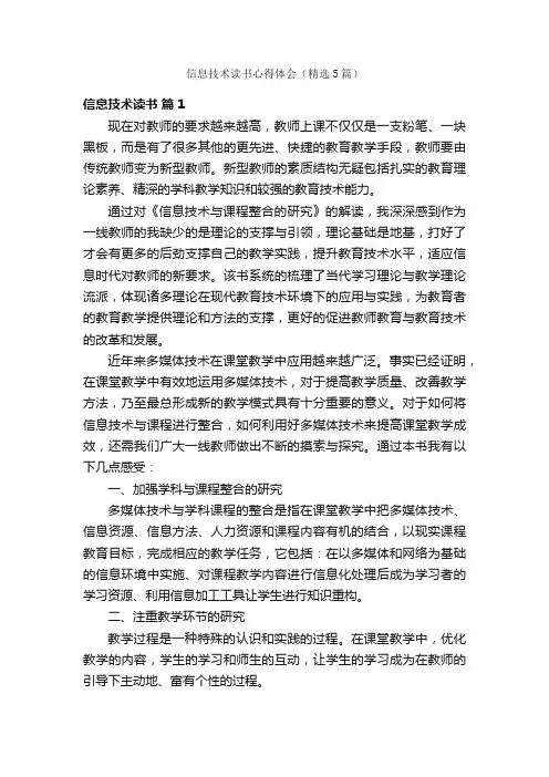 信息技术读书心得体会（精选5篇）