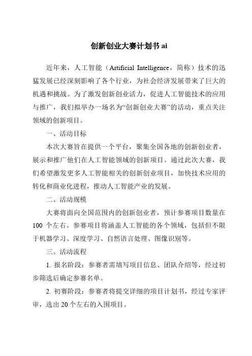 创新创业大赛计划书ai