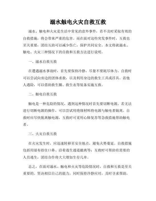 溺水触电火灾自救互救