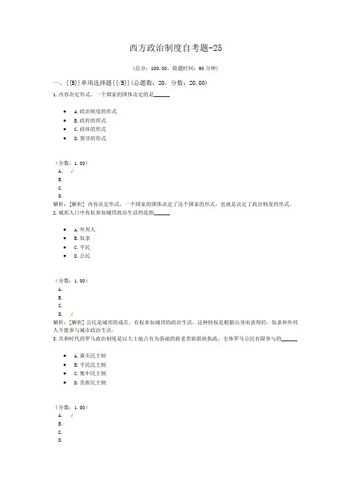 西方政治制度自考题-25