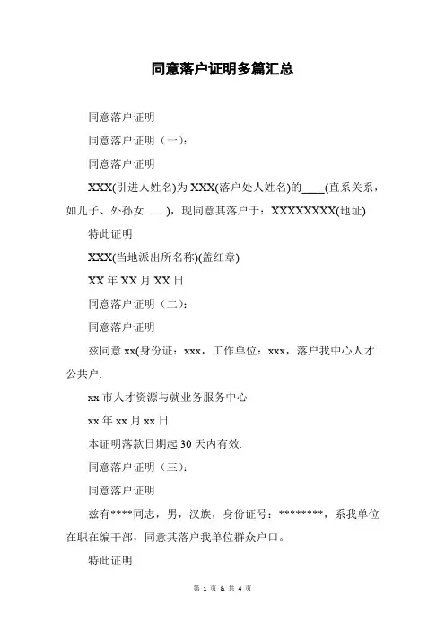 同意落户证明多篇汇总