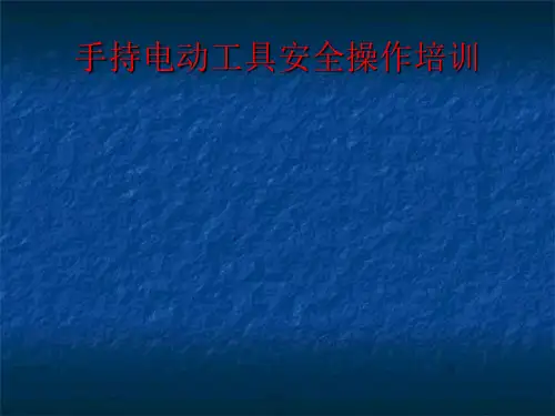 手持电动工具的安全操作规程