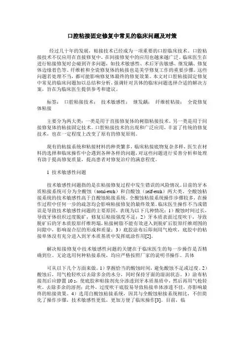口腔粘接固定修复中常见的临床问题及对策