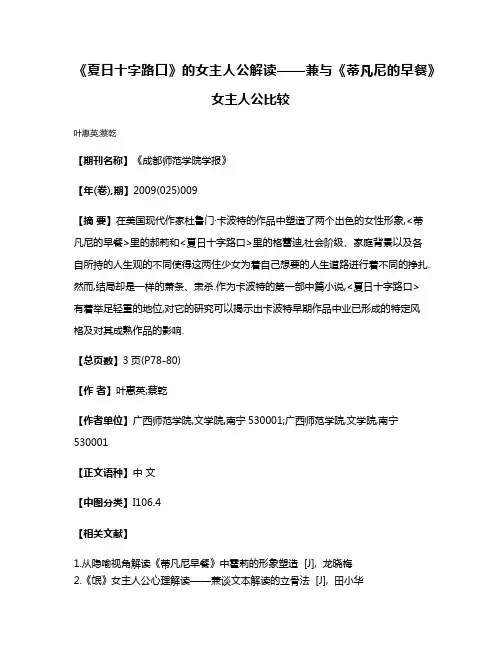《夏日十字路口》的女主人公解读——兼与《蒂凡尼的早餐》女主人公比较