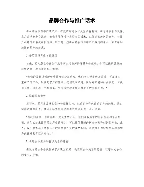 品牌合作与推广话术
