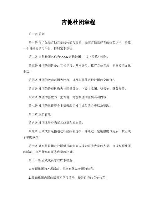 吉他社团章程