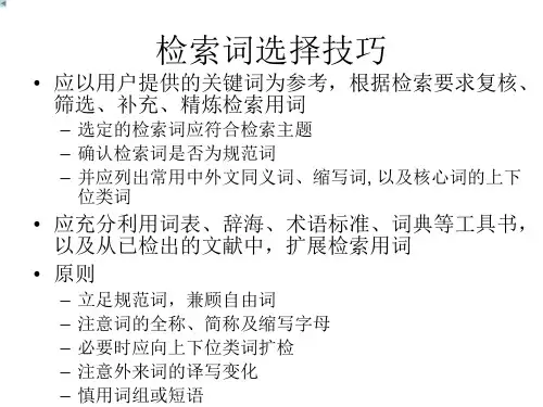 检索词选择技巧