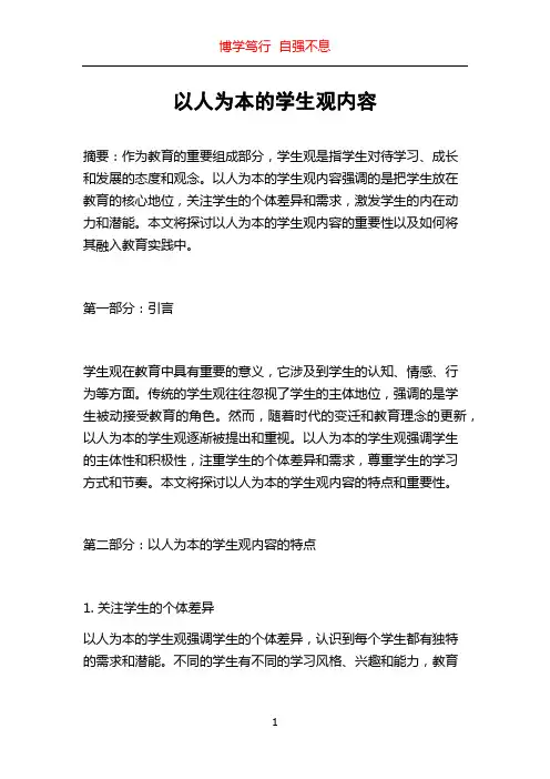 以人为本的学生观内容