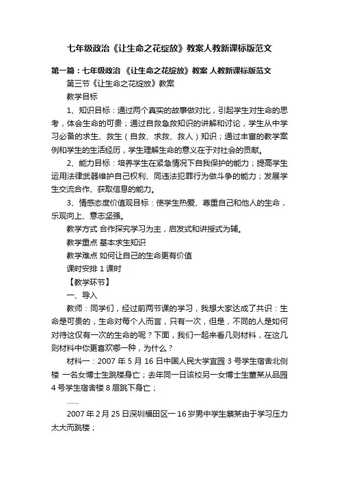 七年级政治《让生命之花绽放》教案人教新课标版范文