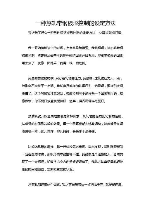 一种热轧带钢板形控制的设定方法