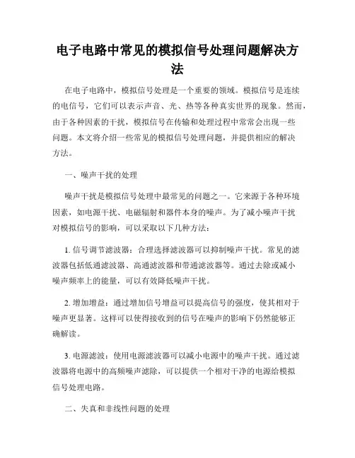 电子电路中常见的模拟信号处理问题解决方法