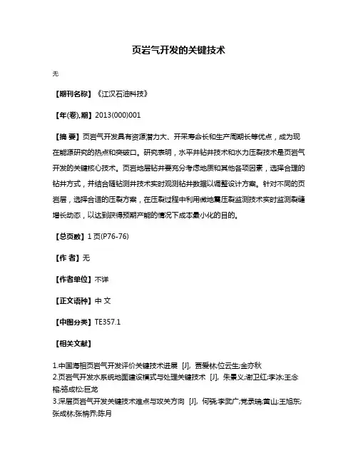 页岩气开发的关键技术