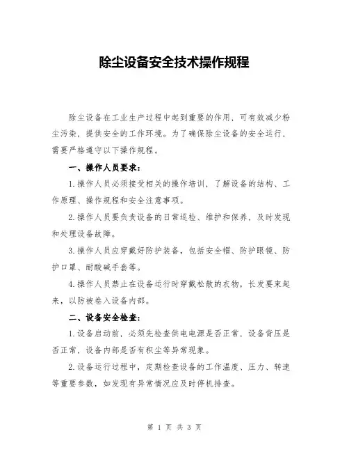 除尘设备安全技术操作规程