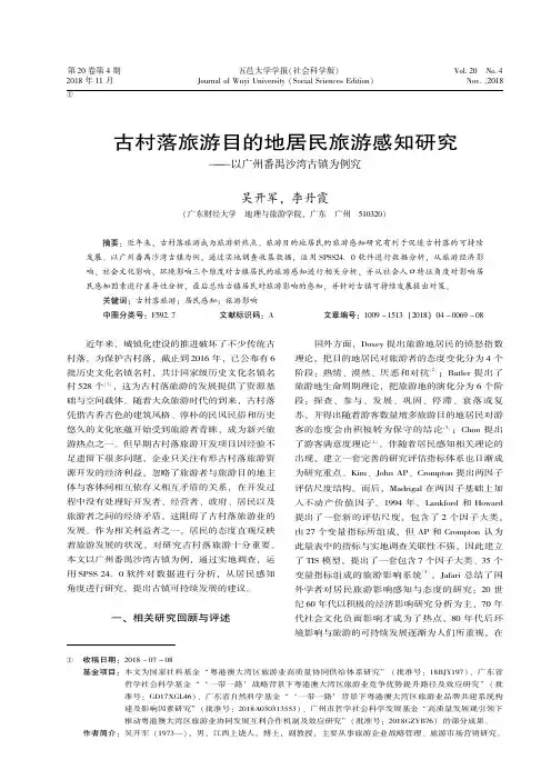 古村落旅游目的地居民旅游感知研究-以广州番禺沙湾古镇为例究
