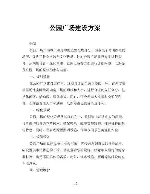 公园广场建设方案